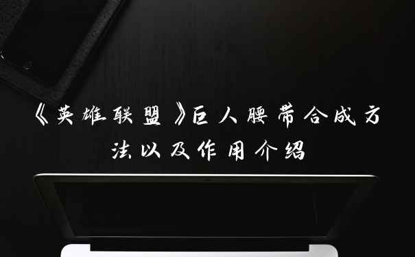 《英雄联盟》巨人腰带合成方法以及作用介绍