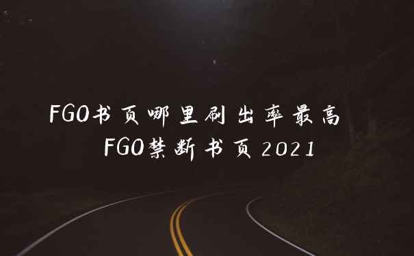 FGO书页哪里刷出率最高 FGO禁断书页2021