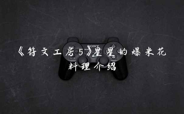 《符文工房5》星星的爆米花料理介绍