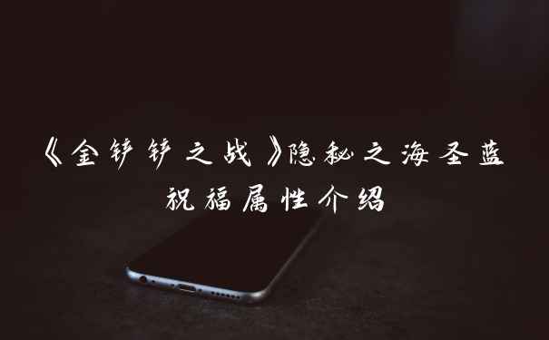 《金铲铲之战》隐秘之海圣蓝祝福属性介绍