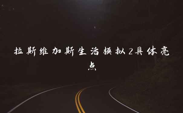 拉斯维加斯生活模拟2具体亮点