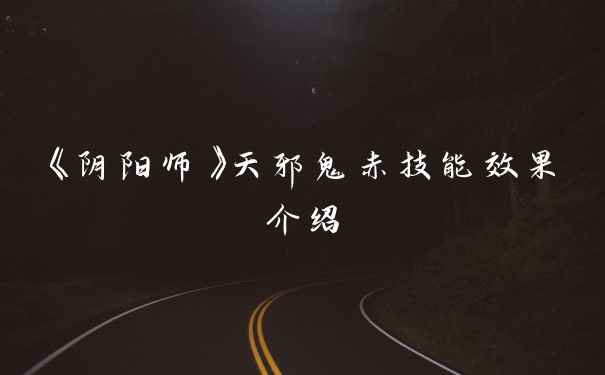 《阴阳师》天邪鬼赤技能效果介绍