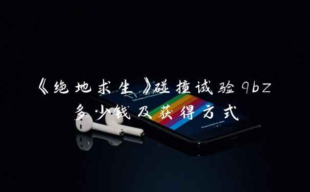 《绝地求生》碰撞试验qbz多少钱及获得方式