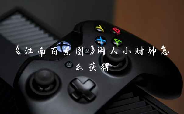 《江南百景图》闲人小财神怎么获得