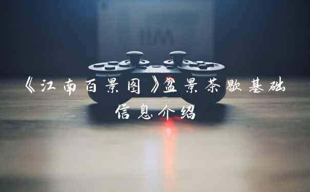 《江南百景图》盆景茶歇基础信息介绍