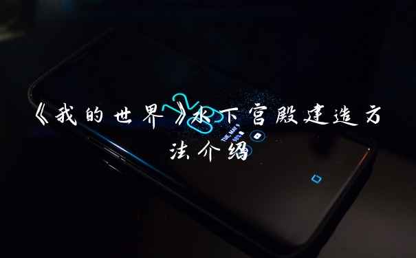 《我的世界》水下宫殿建造方法介绍