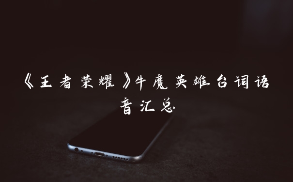 《王者荣耀》牛魔英雄台词语音汇总