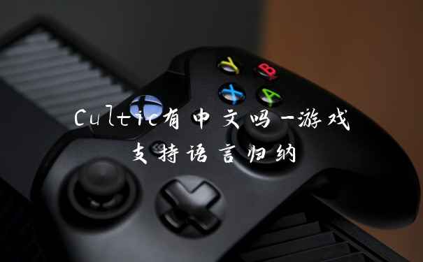 Cultic有中文吗-游戏支持语言归纳