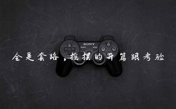 全是套路,摇摆的开篇跟考验