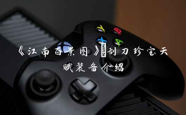 《江南百景图》苧刮刀珍宝天赋装备介绍