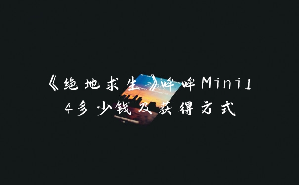 《绝地求生》哞哞Mini14多少钱及获得方式