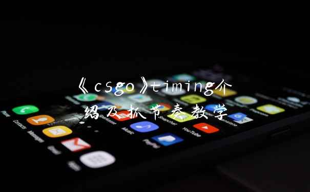 《csgo》timing介绍及抓节奏教学