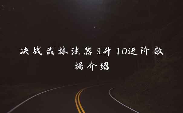 决战武林法器9升10进阶数据介绍