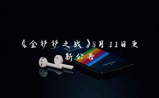 《金铲铲之战》8月11日更新公告
