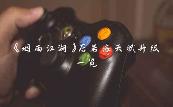 《烟雨江湖》厉若海天赋升级一览