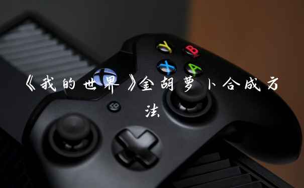 《我的世界》金胡萝卜合成方法