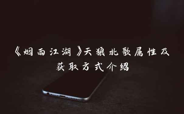 《烟雨江湖》天狼北歌属性及获取方式介绍