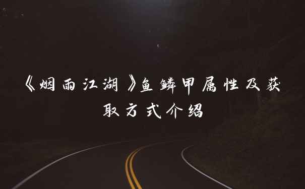 《烟雨江湖》鱼鳞甲属性及获取方式介绍