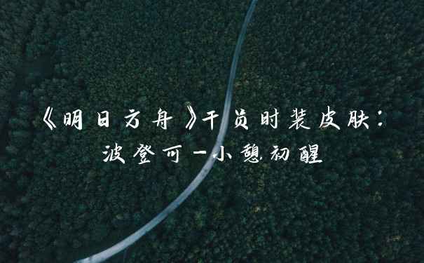 《明日方舟》干员时装皮肤：波登可-小憩初醒