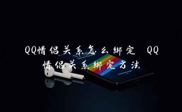 QQ情侣关系怎么绑定 QQ情侣关系绑定方法