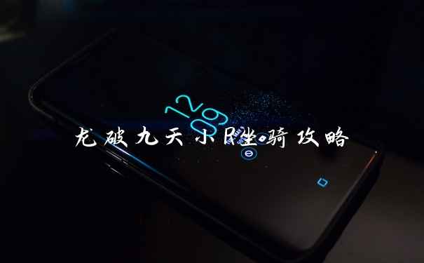 龙破九天小R坐骑攻略