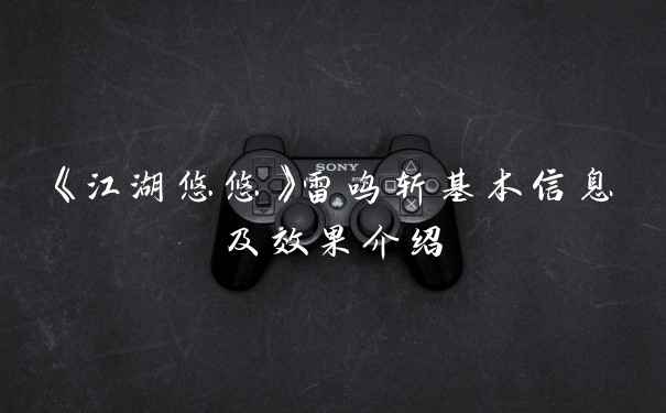 《江湖悠悠》雷鸣斩基本信息及效果介绍