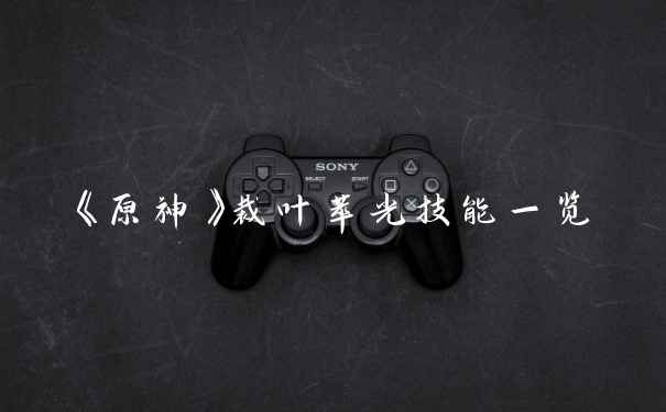 《原神》裁叶萃光技能一览