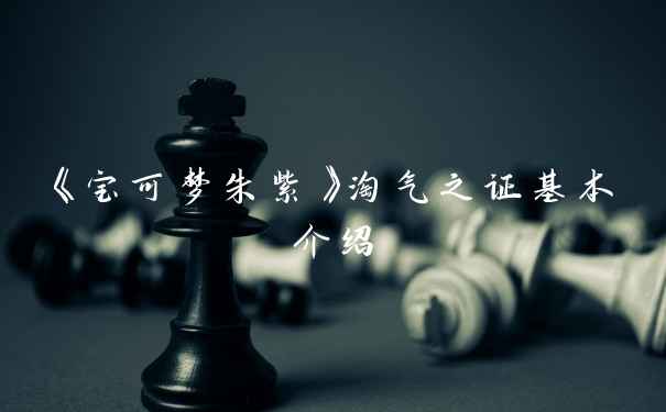 《宝可梦朱紫》淘气之证基本介绍