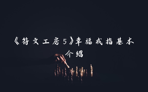 《符文工房5》幸福戒指基本介绍