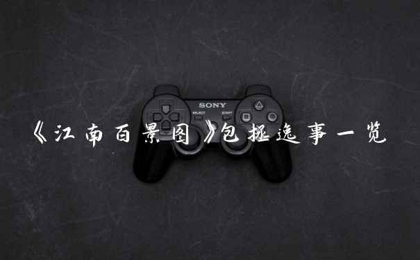 《江南百景图》包拯逸事一览