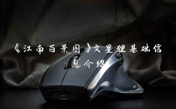 《江南百景图》文星狸基础信息介绍
