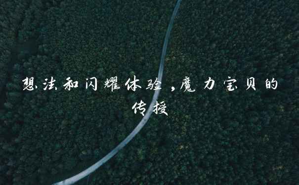 想法和闪耀体验,魔力宝贝的传授