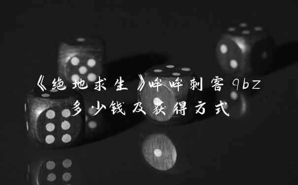 《绝地求生》哞哞刺客qbz多少钱及获得方式