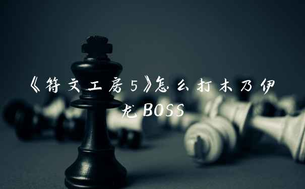 《符文工房5》怎么打木乃伊龙BOSS