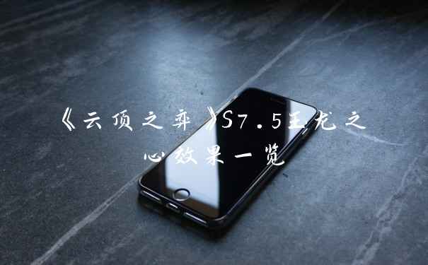 《云顶之弈》S7.5玉龙之心效果一览