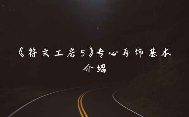 《符文工房5》专心耳饰基本介绍