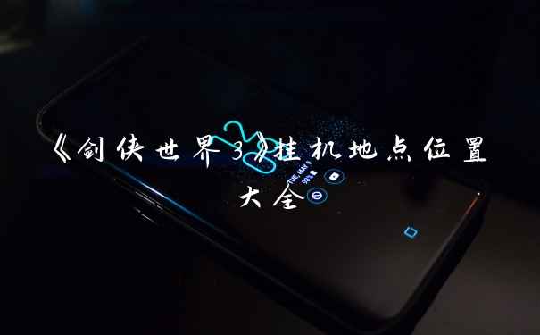 《剑侠世界3》挂机地点位置大全