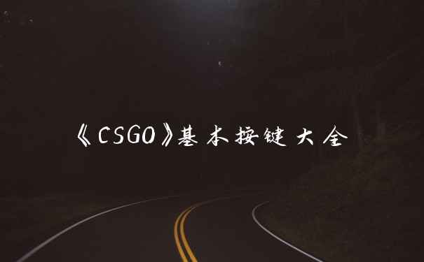 《CSGO》基本按键大全