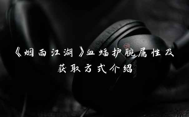 《烟雨江湖》血蝠护腕属性及获取方式介绍