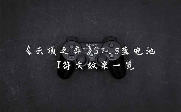 《云顶之弈》S7.5蓝电池 I符文效果一览