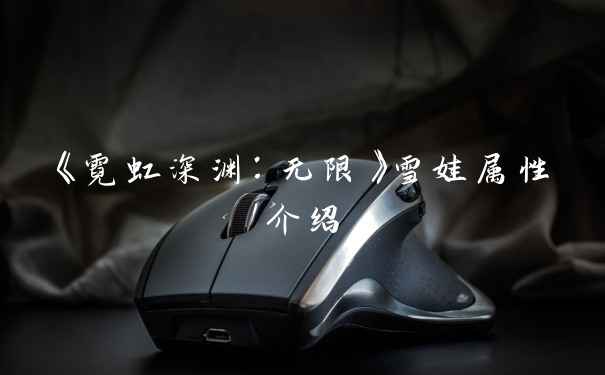 《霓虹深渊：无限》雪娃属性介绍
