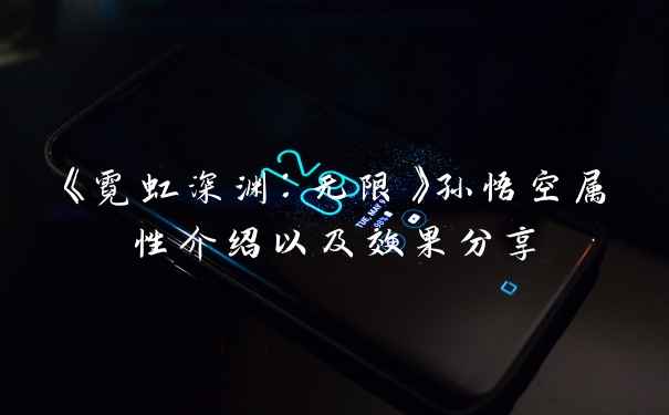 《霓虹深渊:无限》孙悟空属性介绍以及效果分享