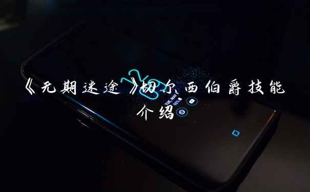 《无期迷途》切尔西伯爵技能介绍