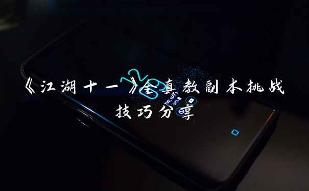 《江湖十一》全真教副本挑战技巧分享