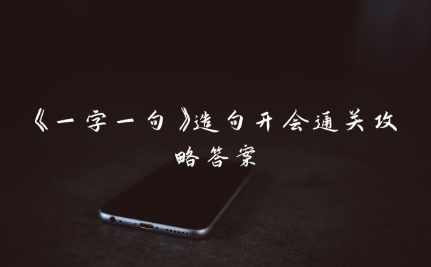 《一字一句》造句开会通关攻略答案