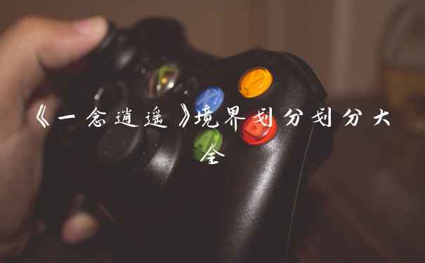 《一念逍遥》境界划分划分大全