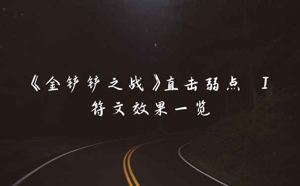 《金铲铲之战》直击弱点 I符文效果一览