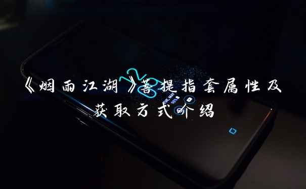 《烟雨江湖》菩提指套属性及获取方式介绍