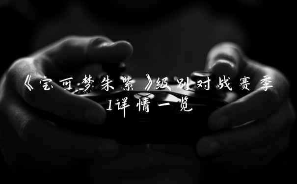 《宝可梦朱紫》级别对战赛季1详情一览