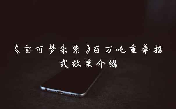 《宝可梦朱紫》百万吨重拳招式效果介绍